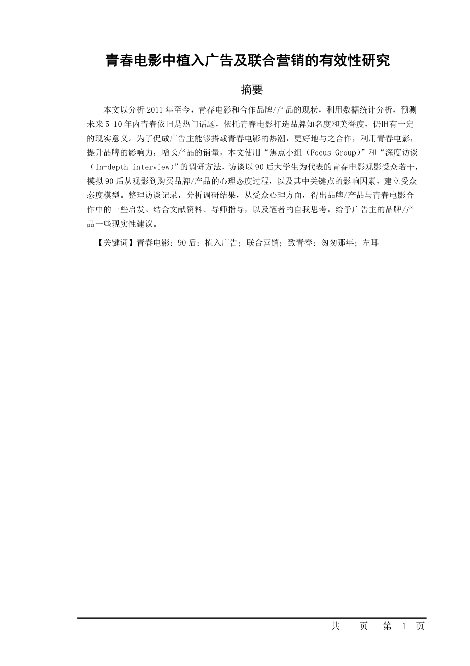 青春电影中植入广告及联合营销的有效性研究.doc_第1页