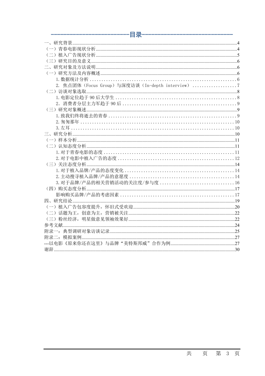 青春电影中植入广告及联合营销的有效性研究.doc_第3页