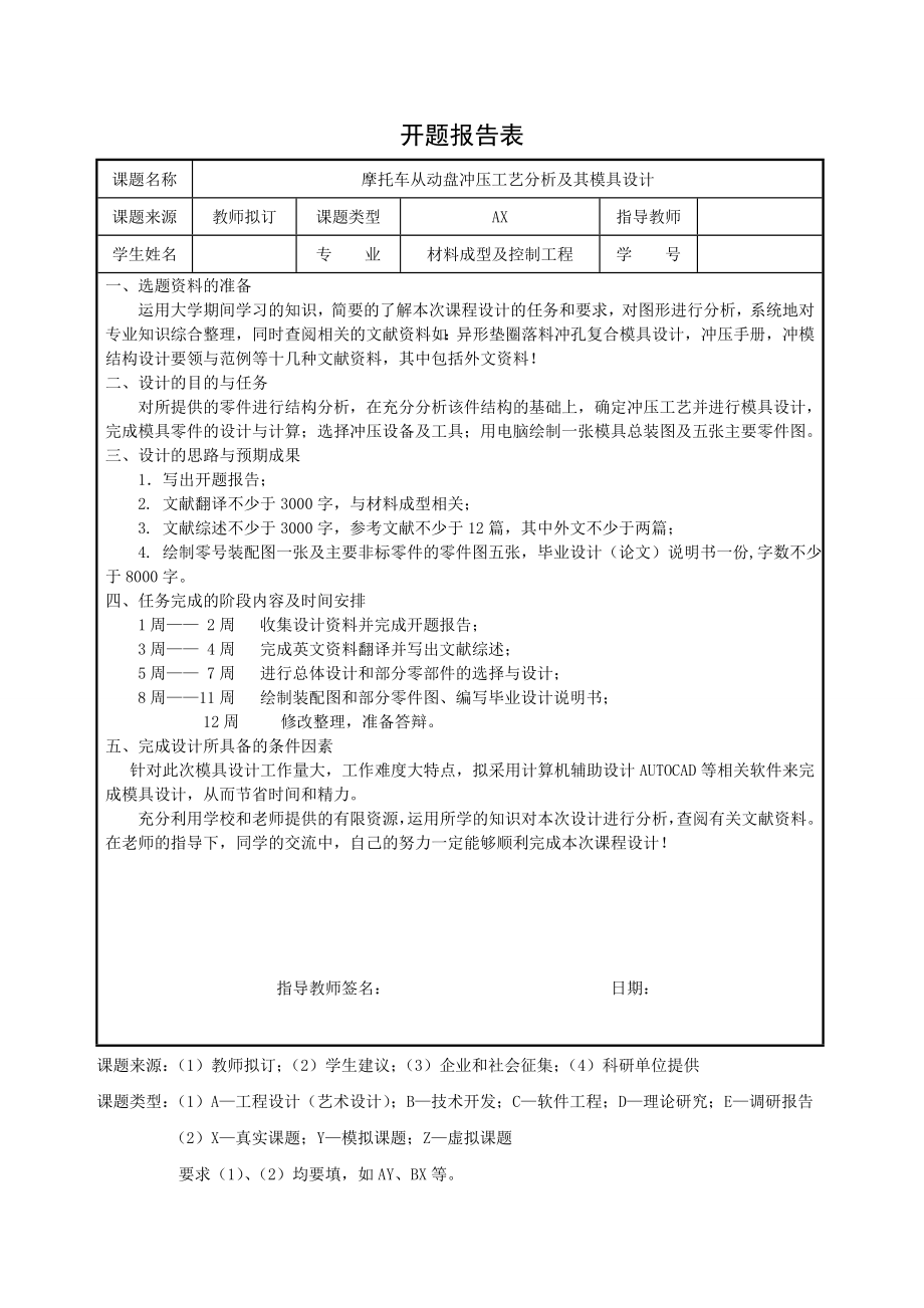 摩托车从动盘冲压工艺分析及其模具设计-开题报告.doc_第1页