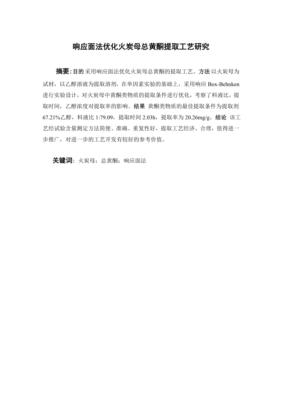 响应面法优化火炭母总黄酮提取工艺研究.doc_第1页