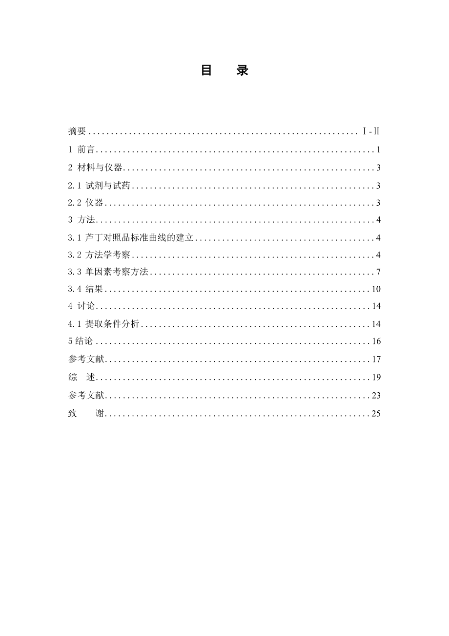 响应面法优化火炭母总黄酮提取工艺研究.doc_第3页
