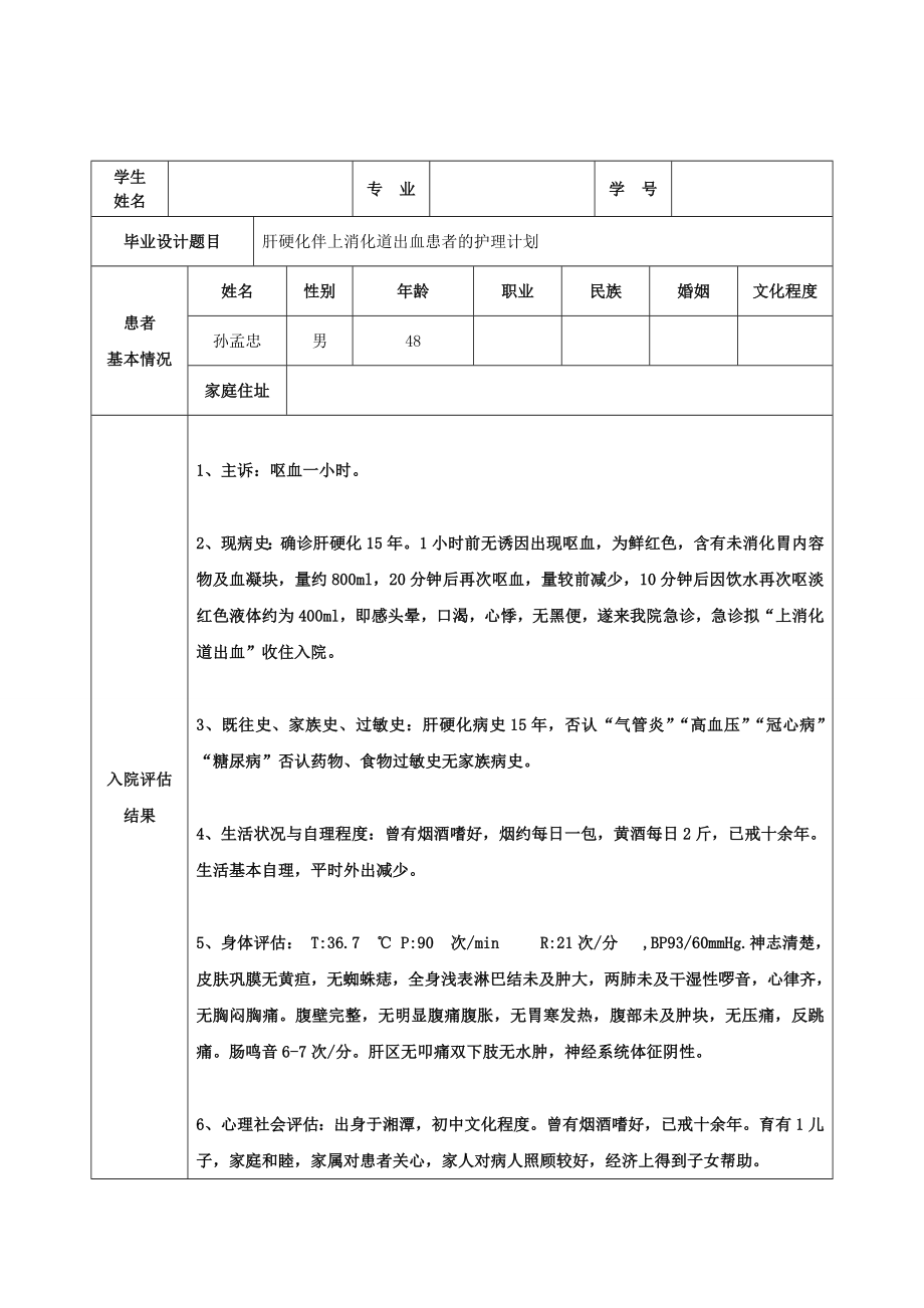 肝硬化伴上消化道出血患者的护理计划.doc_第2页