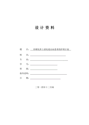 肝硬化伴上消化道出血患者的护理计划.doc