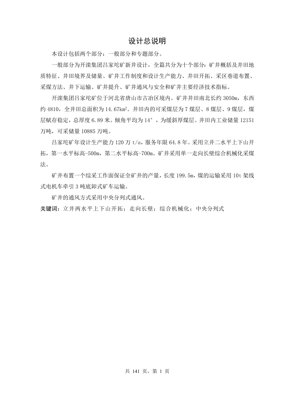 开滦集团吕家坨矿新井设计.doc_第1页