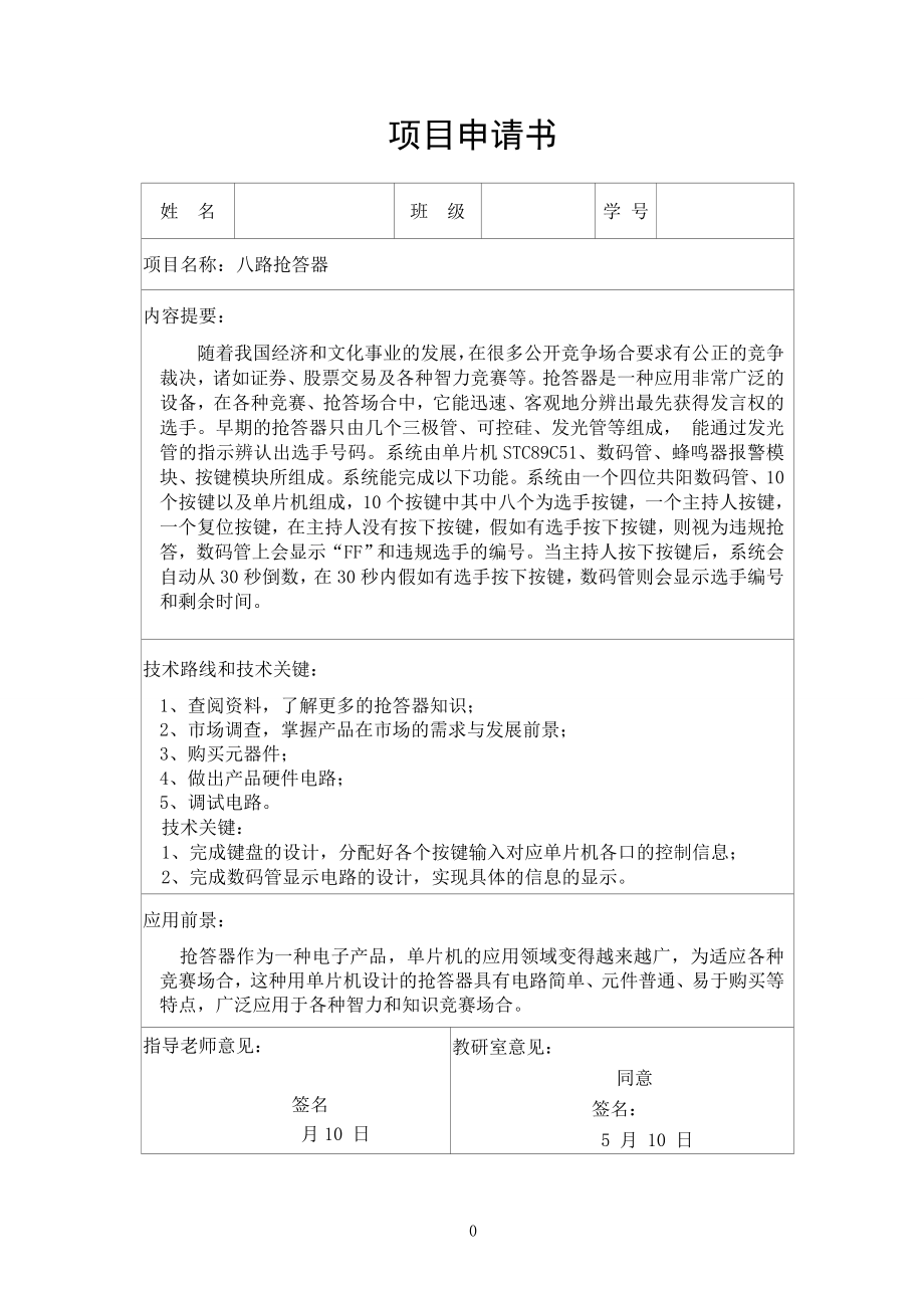 八路抢答器.doc_第1页