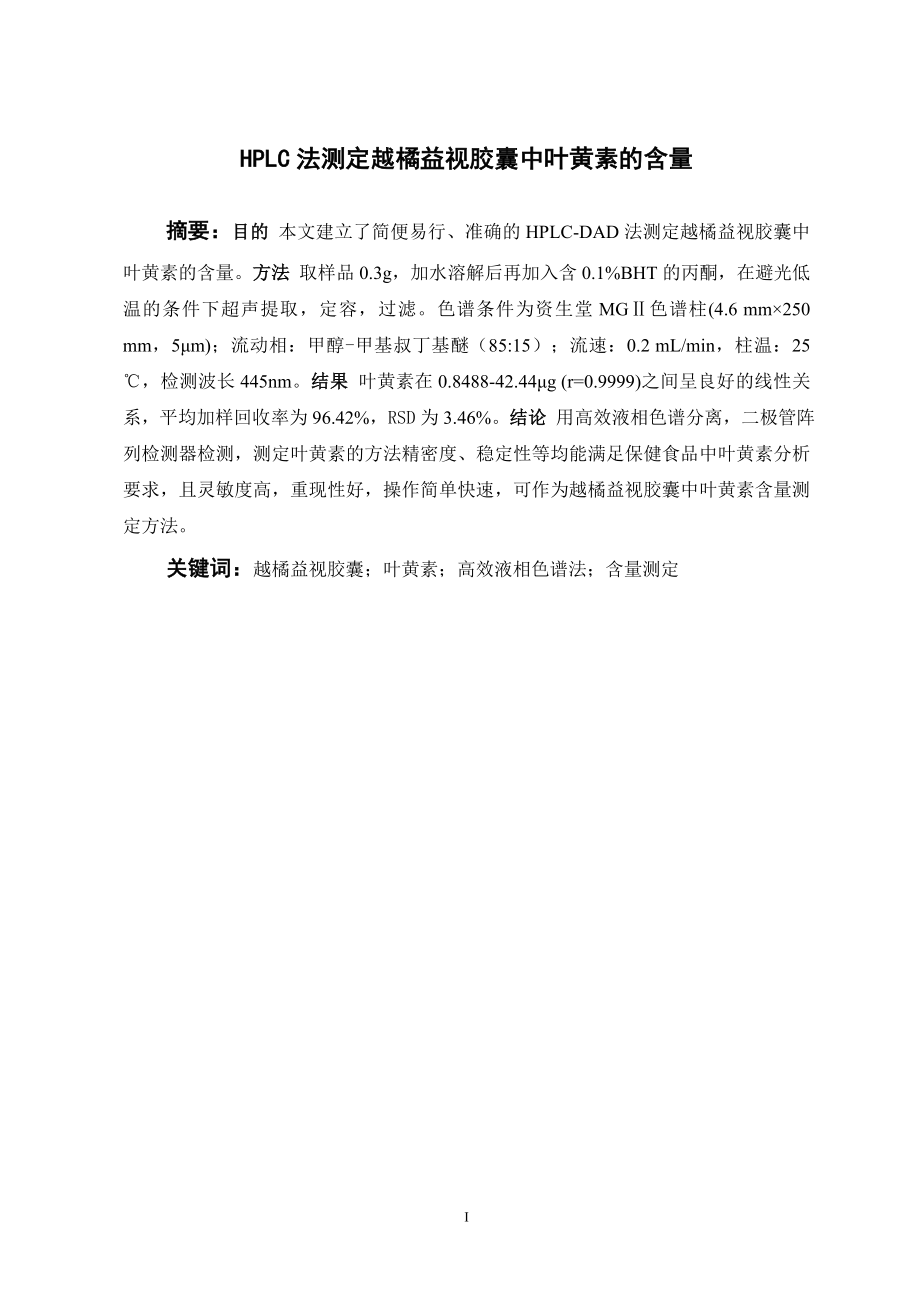 HPLC法测定越橘益视胶囊中叶黄素的含量.doc_第1页