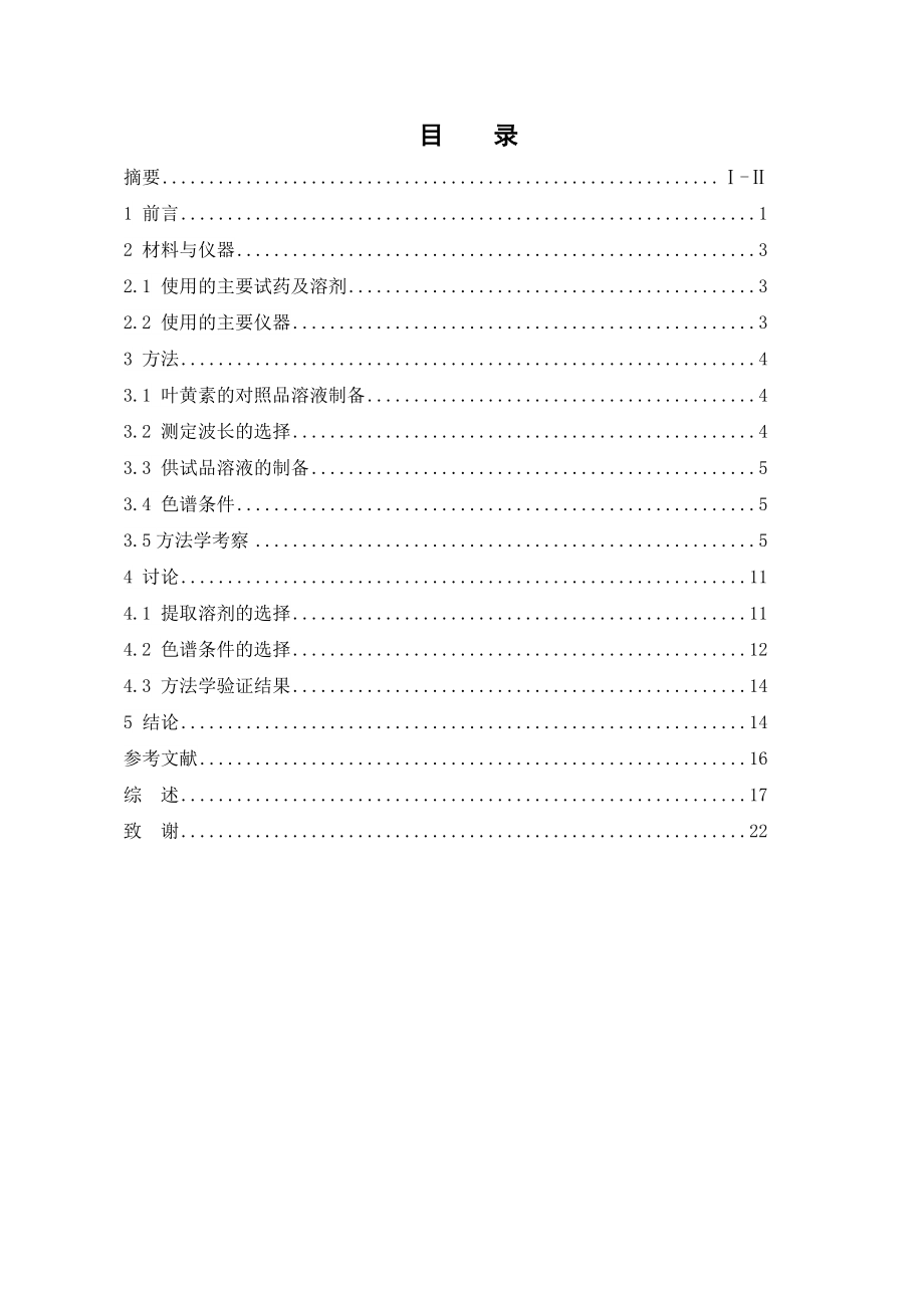 HPLC法测定越橘益视胶囊中叶黄素的含量.doc_第3页