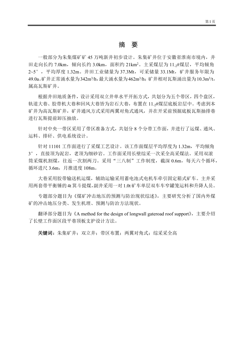 朱集煤矿45万吨新井设计.doc_第1页