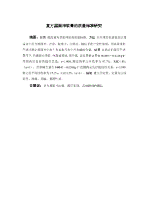 复方黑面神软膏的质量标准研究.doc