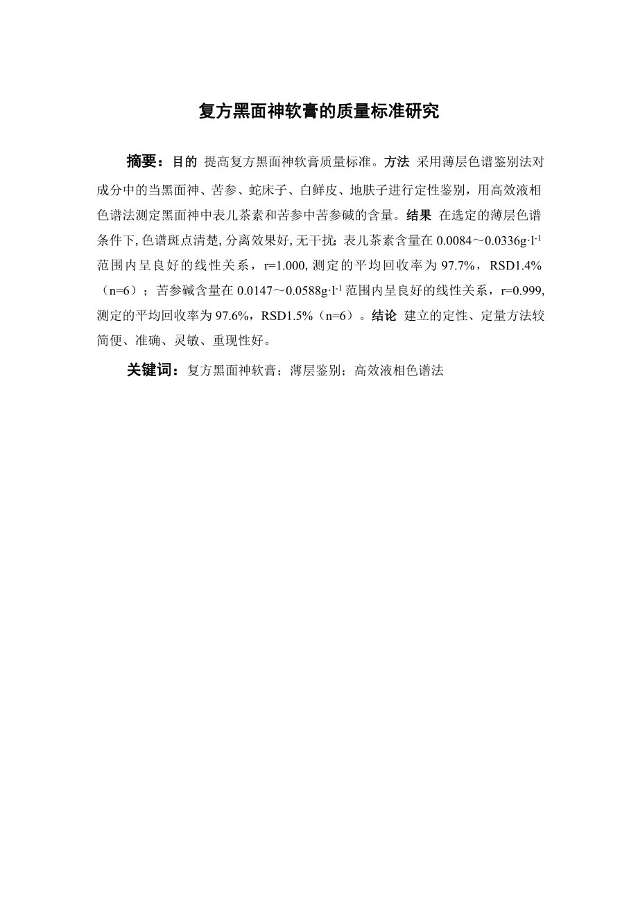 复方黑面神软膏的质量标准研究.doc_第1页