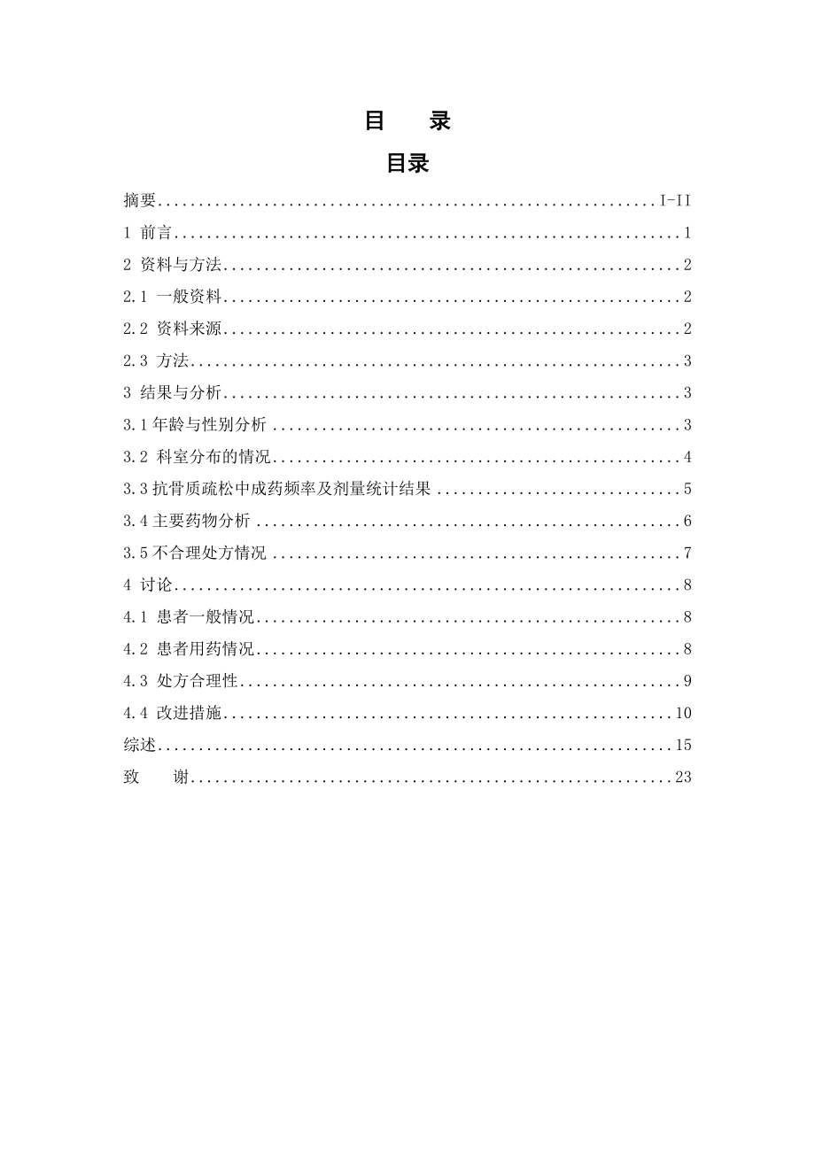 深圳市人民医院门诊治疗骨质疏松症的中成药处方分析.doc_第3页