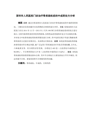 深圳市人民医院门诊治疗骨质疏松症的中成药处方分析.doc