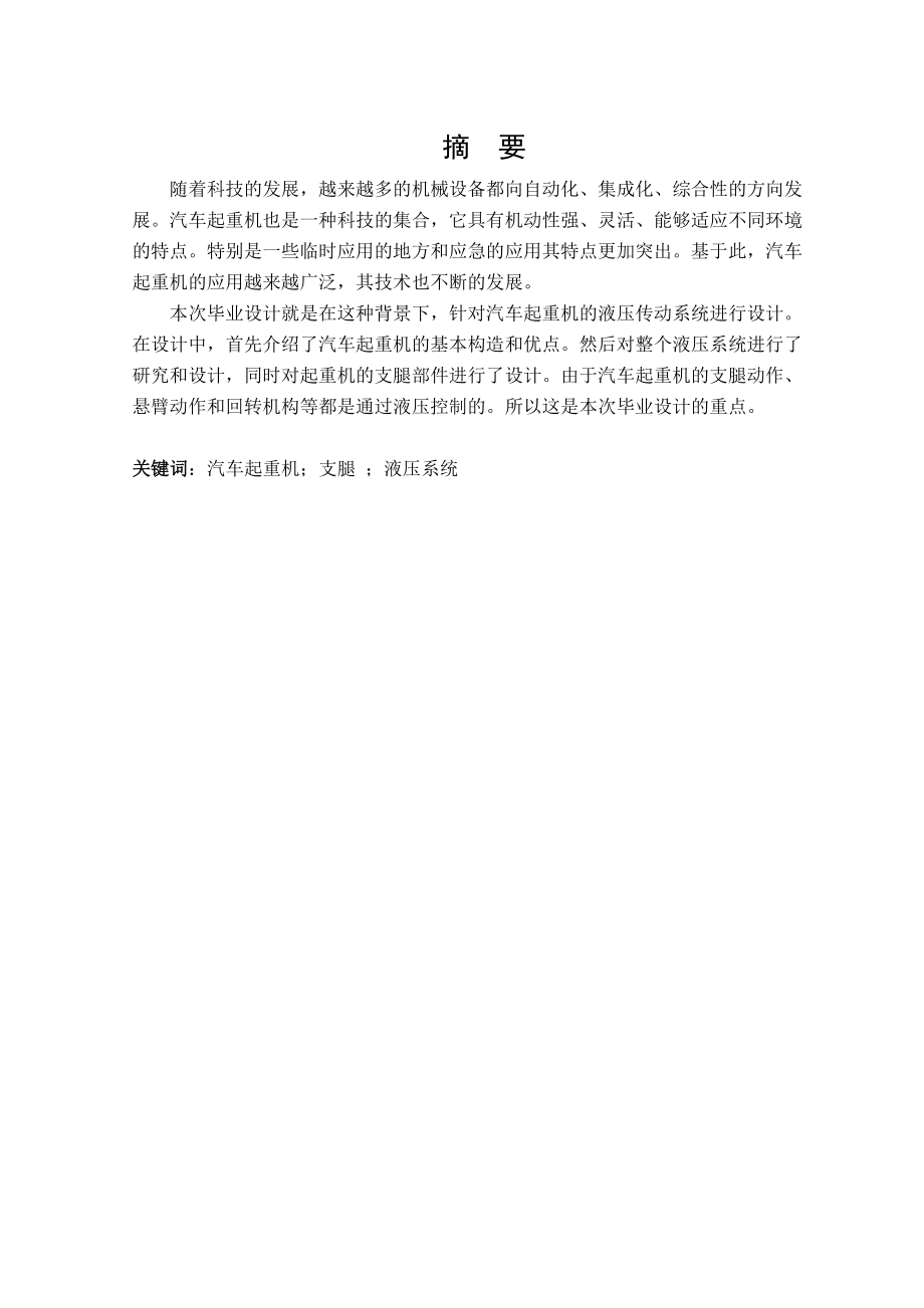 汽车起重机液压传动系统设计.doc_第1页