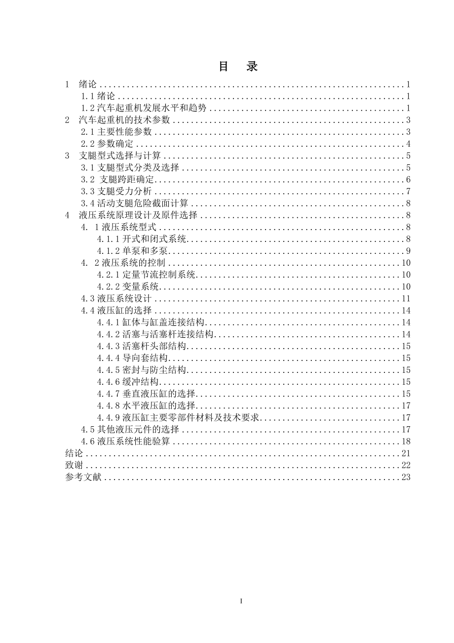 汽车起重机液压传动系统设计.doc_第2页