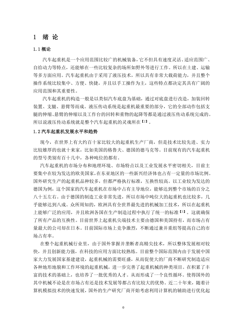 汽车起重机液压传动系统设计.doc_第3页