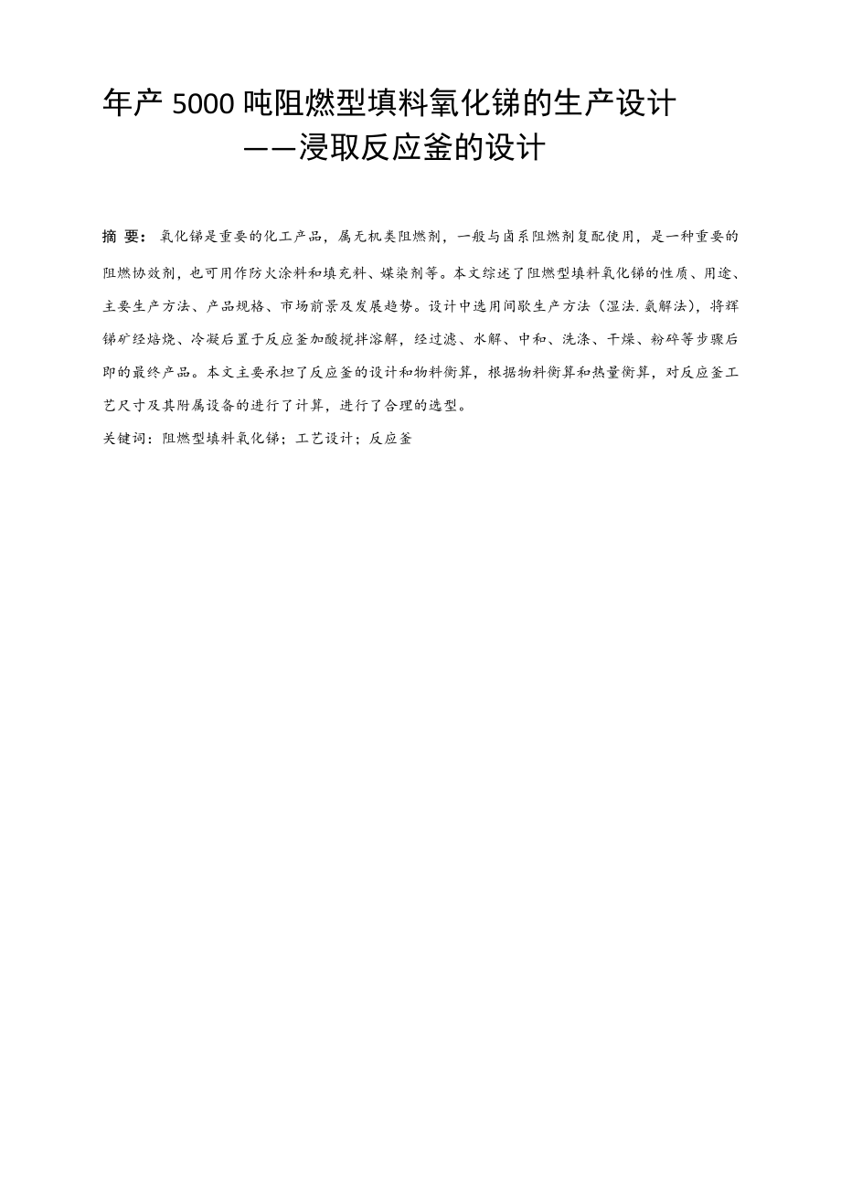 年产5000吨阻燃型填料氧化锑的生产设计——浸取反应釜的设计【含CAD图纸+文档】.zip