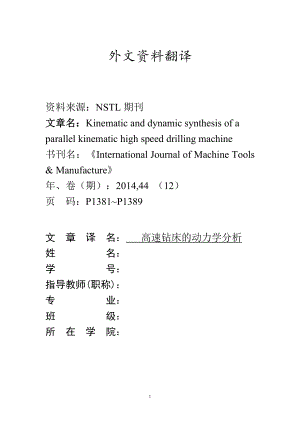 外文翻译-高速钻床的动力学分析.doc