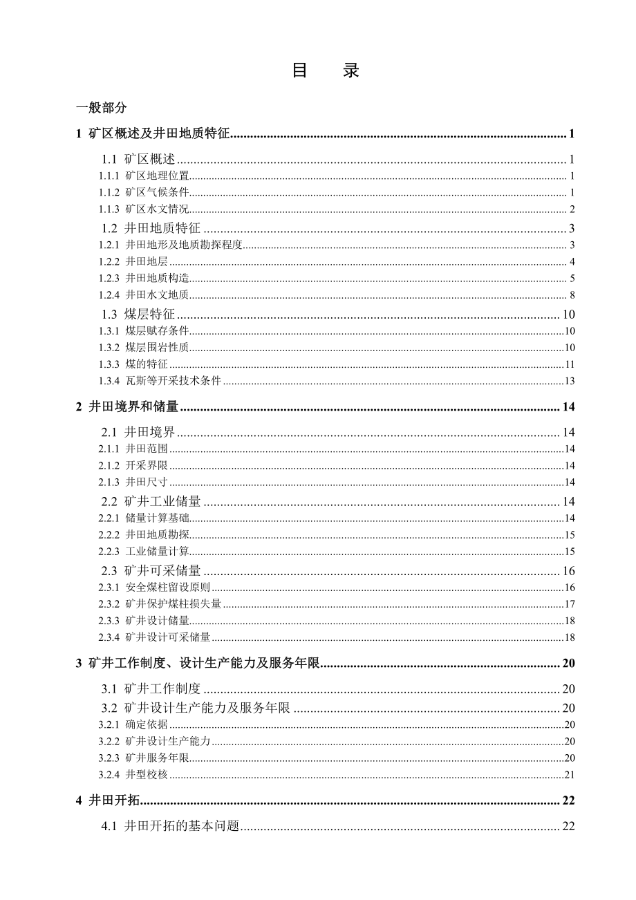 阳泉三矿1.8Mta新井设计【专题神东矿区防溃水溃沙技术浅谈】.pdf_第3页