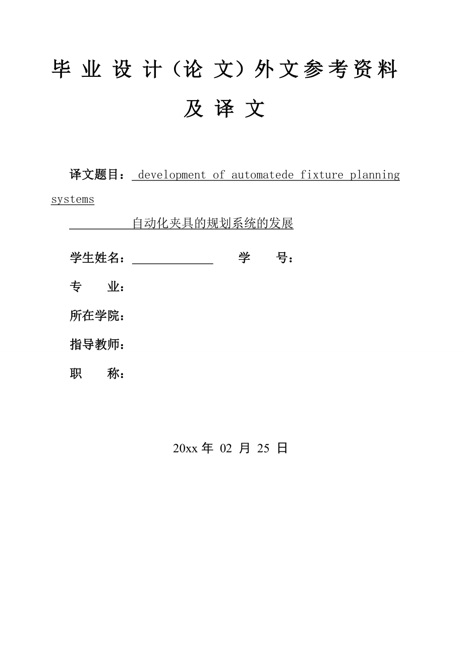 外文翻译-自动化夹具的规划系统的发展.doc_第1页