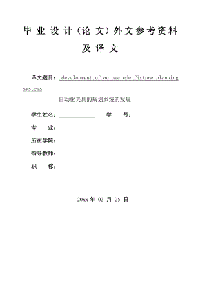 外文翻译-自动化夹具的规划系统的发展.doc