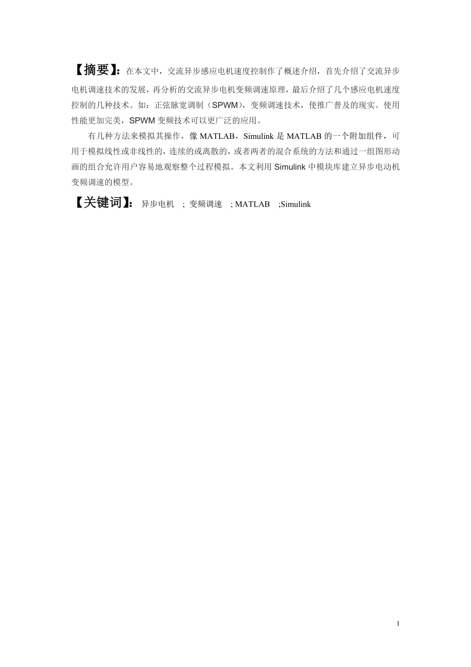 异步电机及其变频调速系统特性的仿真.doc_第1页