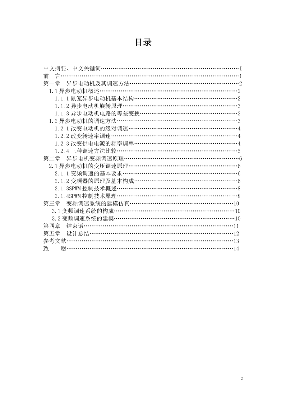 异步电机及其变频调速系统特性的仿真.doc_第2页