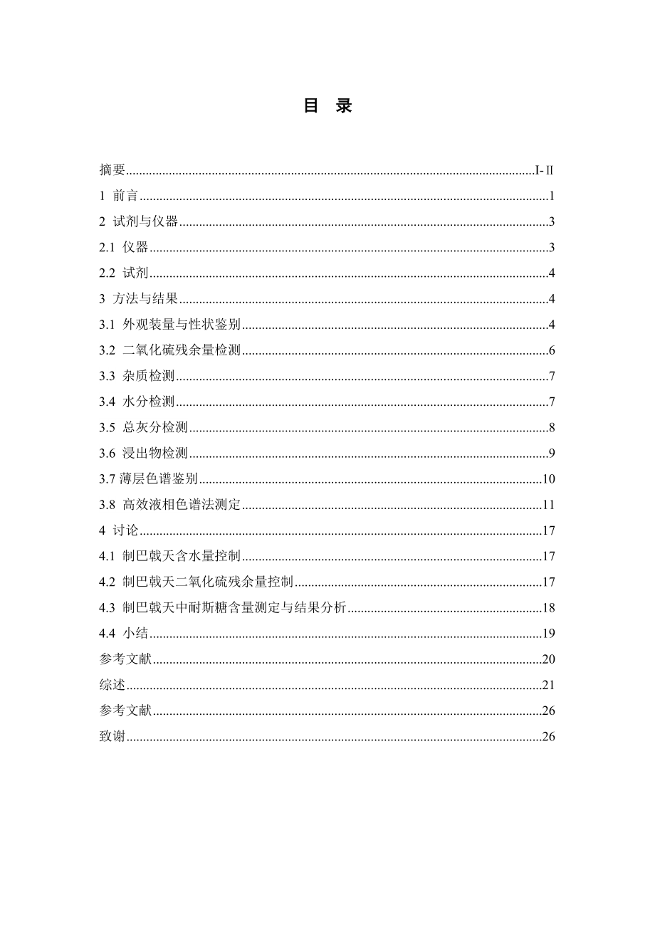 制巴戟天饮片的质量控制研究.doc_第3页