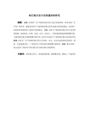 制巴戟天饮片的质量控制研究.doc
