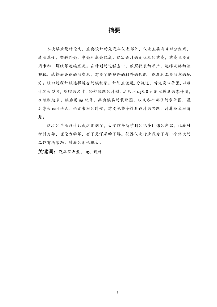 某型汽车仪表盘注塑模具设计.doc_第1页