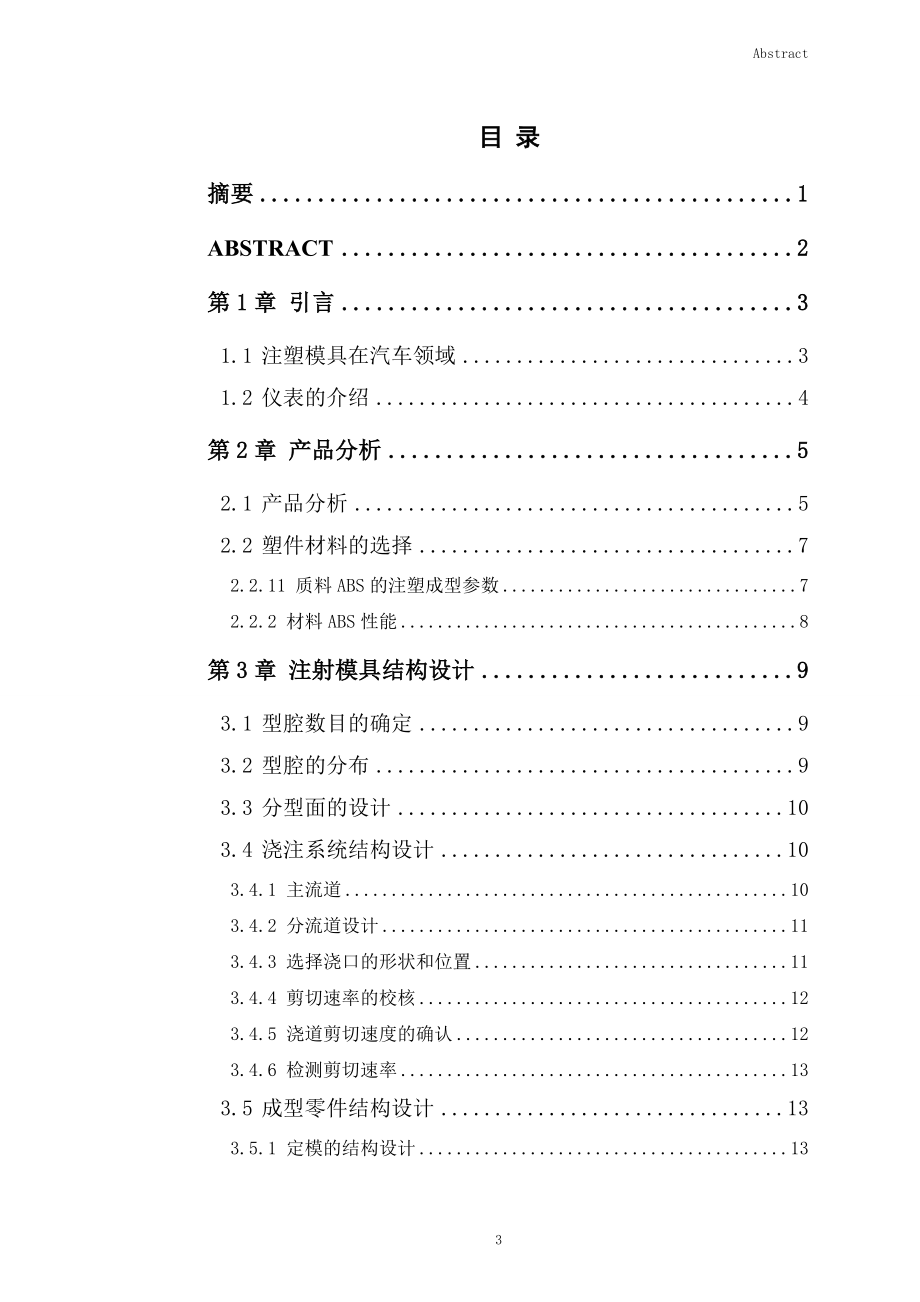 某型汽车仪表盘注塑模具设计.doc_第3页
