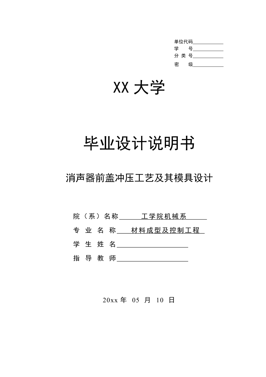 消声器前盖冲压工艺及其模具设计.doc_第1页