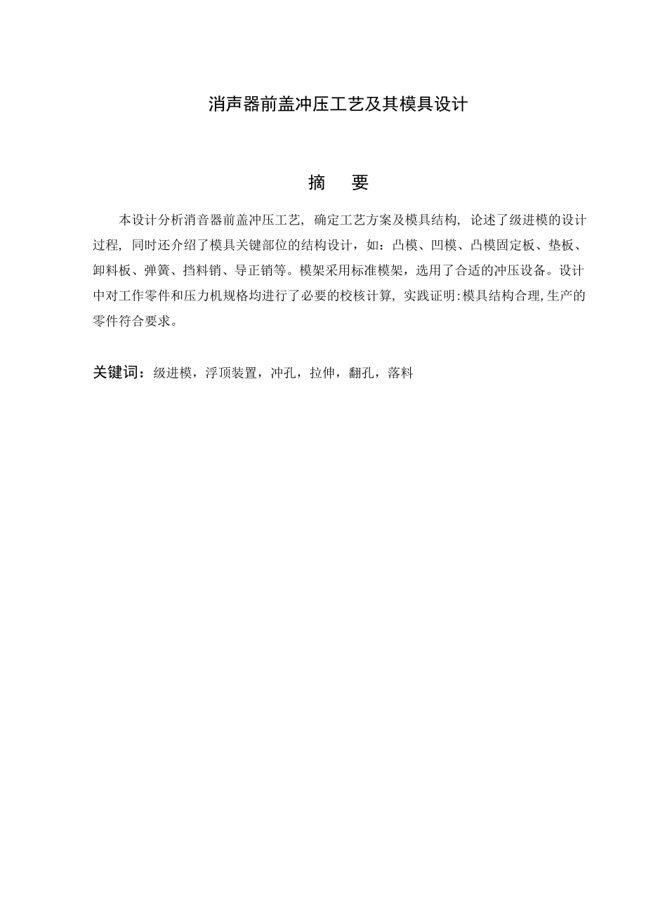 消声器前盖冲压工艺及其模具设计.doc_第2页