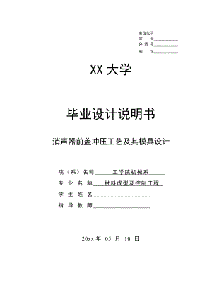消声器前盖冲压工艺及其模具设计.doc