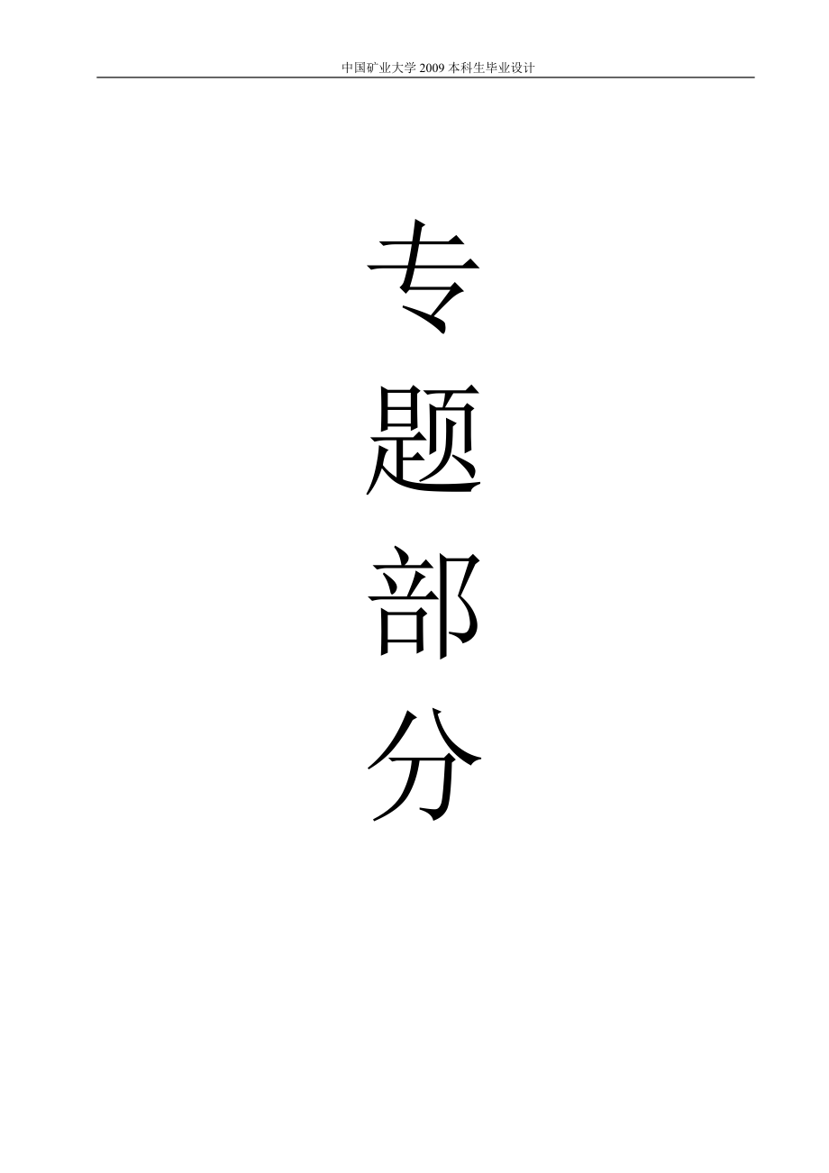 专题-大采高一次采全高的上覆岩层特性分析.doc_第1页