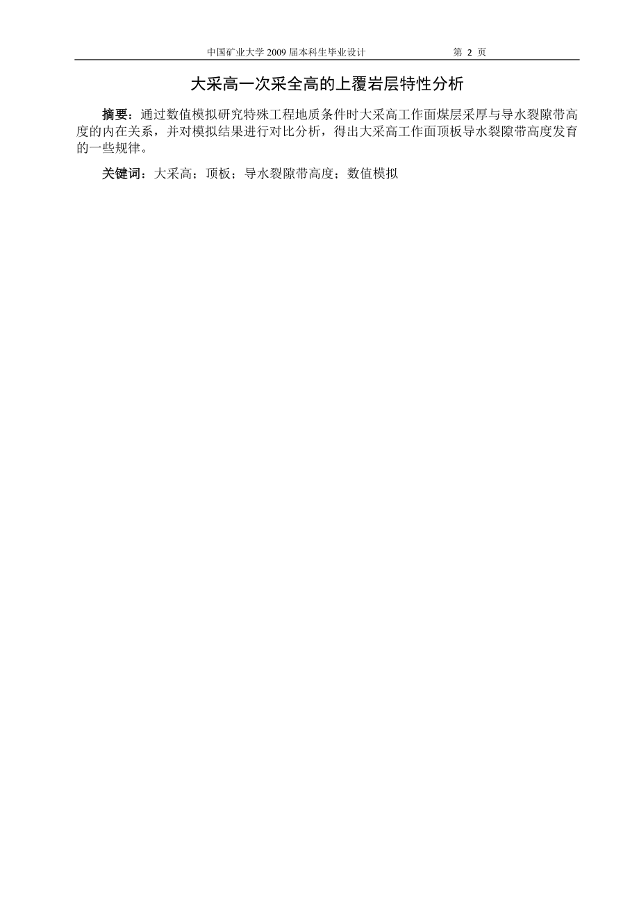 专题-大采高一次采全高的上覆岩层特性分析.doc_第2页