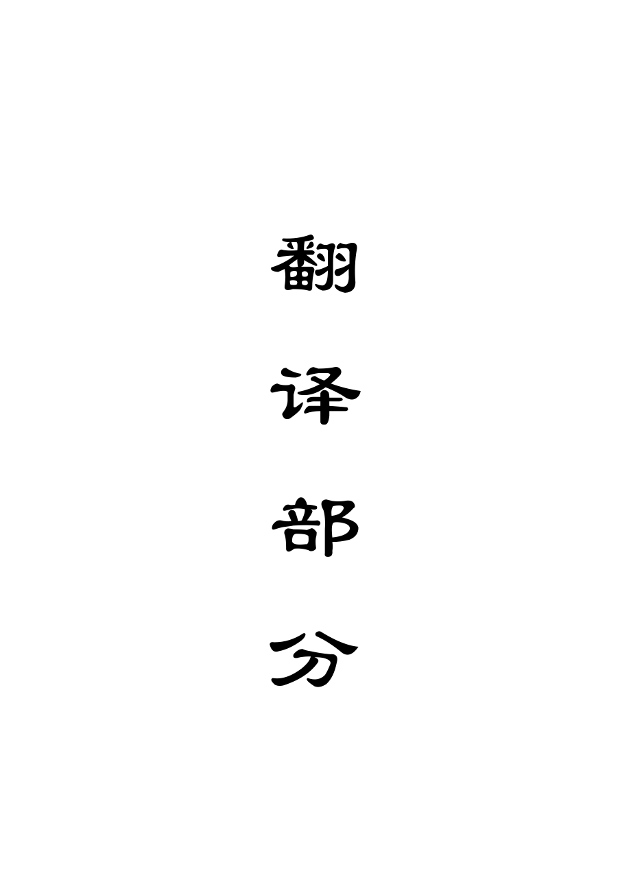 外文翻译-煤矿软岩巷道支护强度优化.doc_第1页