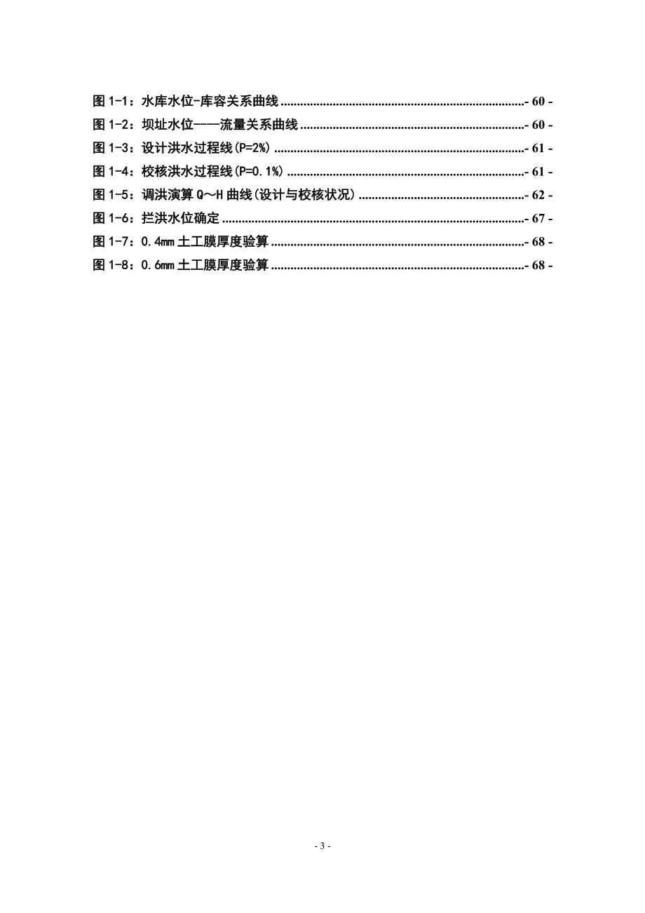 钟吕水利枢纽堆石坝设计计算书（一）.doc_第3页