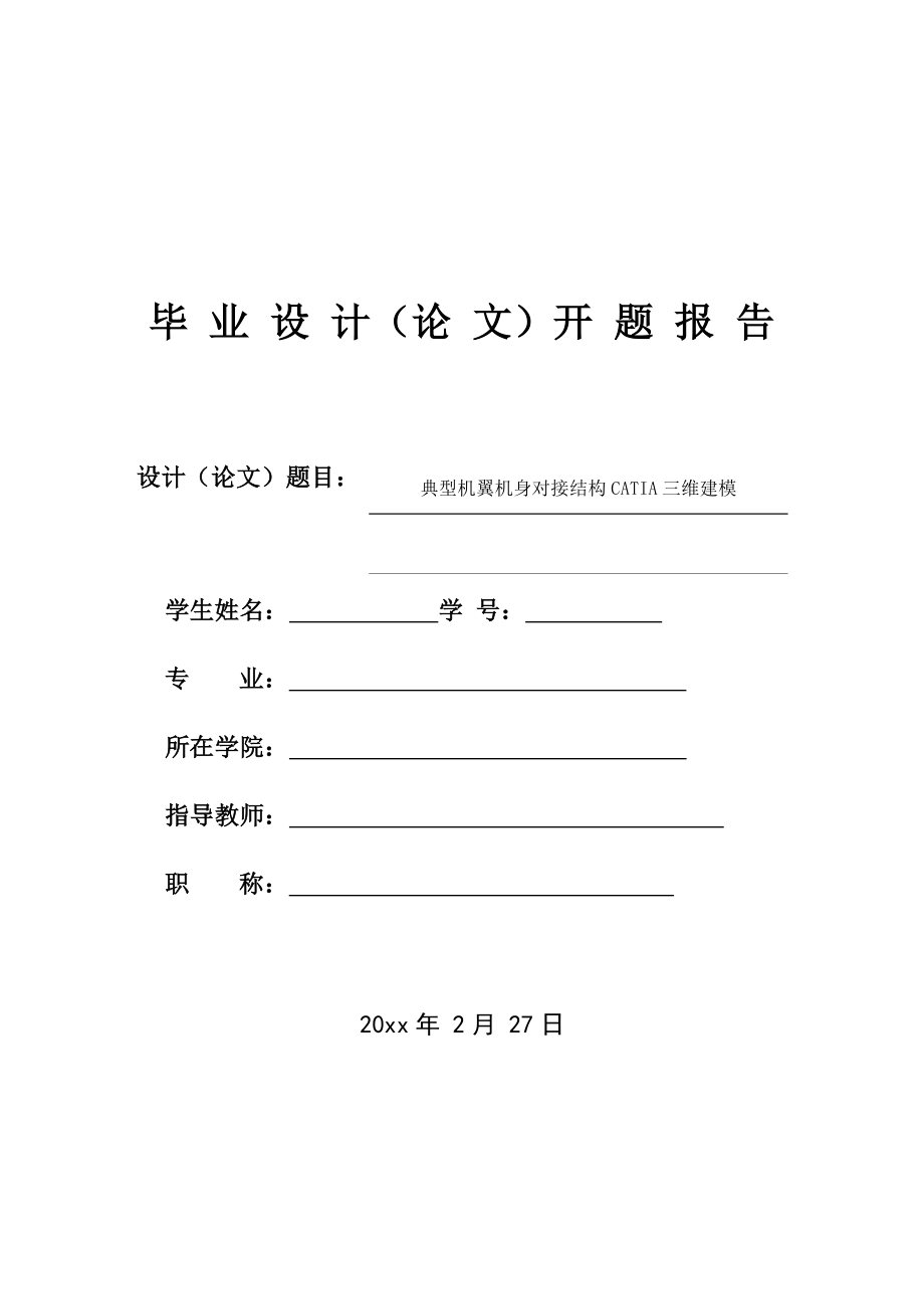 典型机翼机身对接结构CATIA三维建模-开题报告.docx_第1页