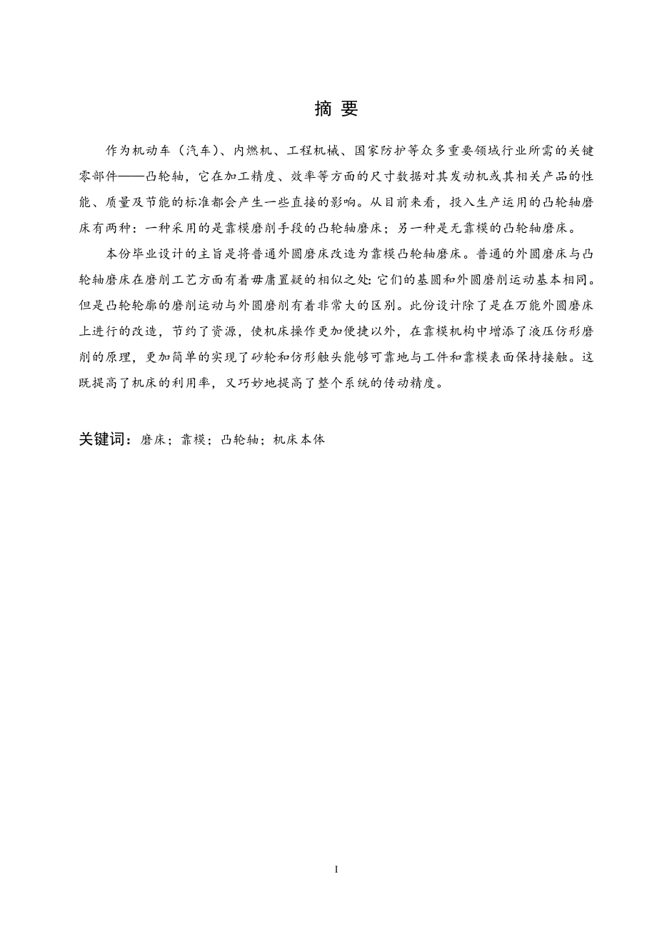 靠模凸轮轴磨床本体结构设计.doc_第1页