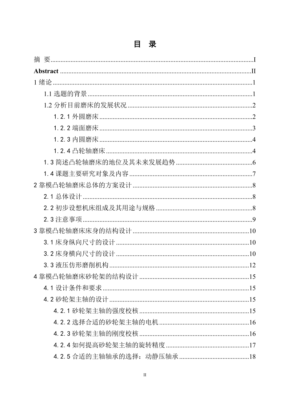 靠模凸轮轴磨床本体结构设计.doc_第3页