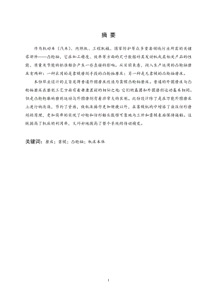 靠模凸轮轴磨床本体结构设计.doc