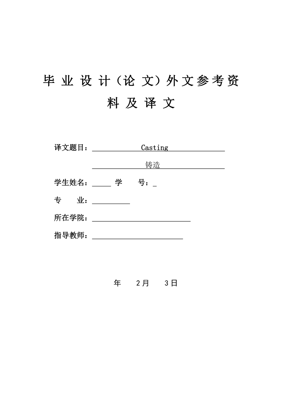外文翻译-铸造.doc_第1页