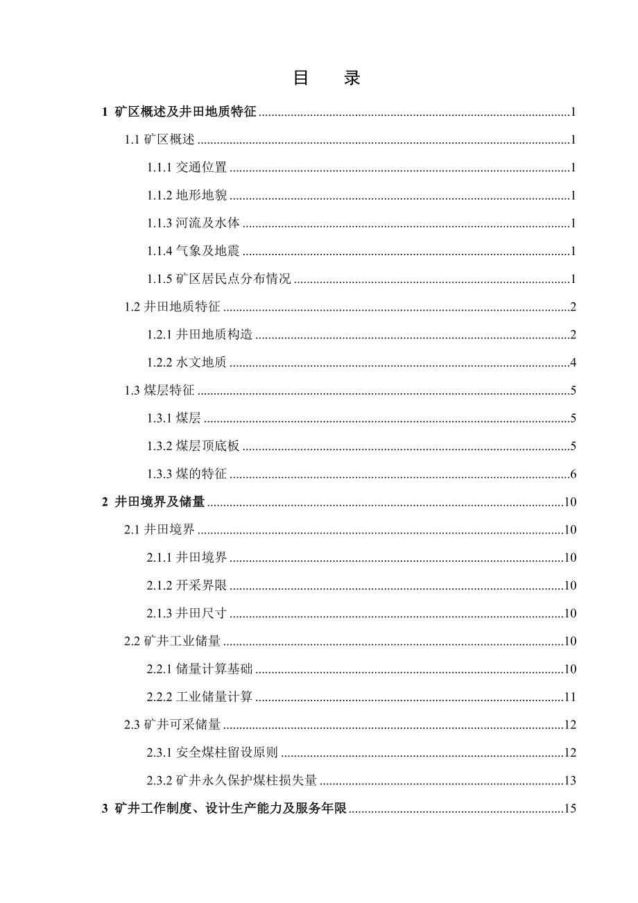 济宁三号煤矿7.0Mta新井设计.docx_第3页