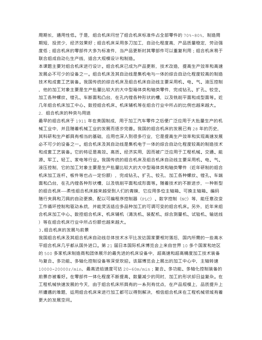 曲轴箱轴承孔端面螺纹底孔组合钻床及夹具设计-开题报告.txt_第2页