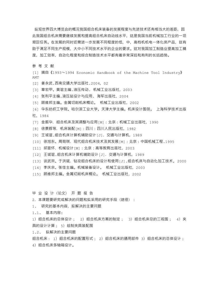 曲轴箱轴承孔端面螺纹底孔组合钻床及夹具设计-开题报告.txt_第3页