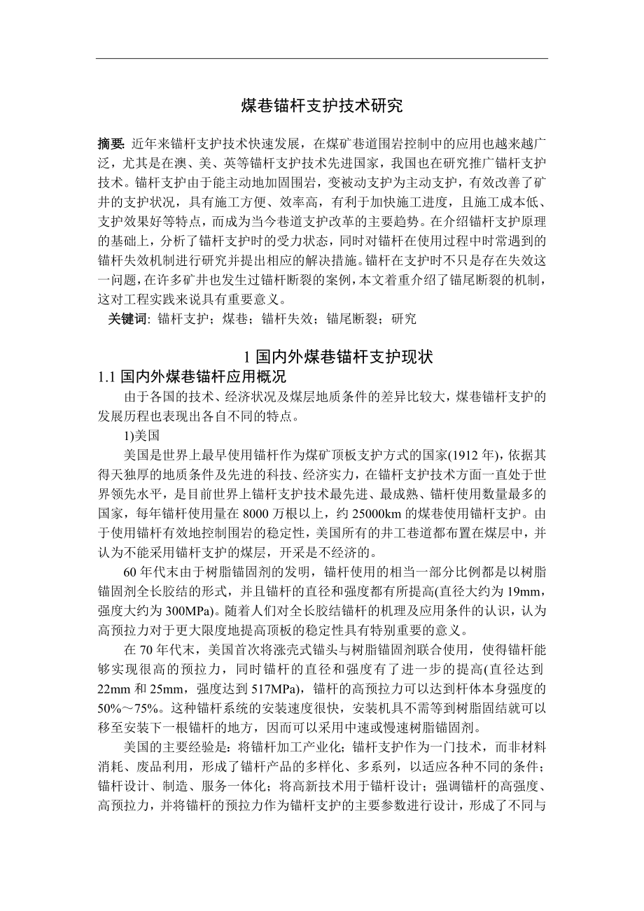 专题-煤巷锚杆支护技术研究.doc_第2页