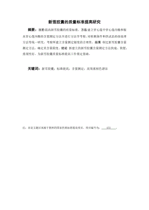 新雪胶囊的质量标准提高研究.doc