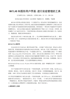 外文翻译译文-MATLAB和图形用户界面进行实验管理的工具.docx