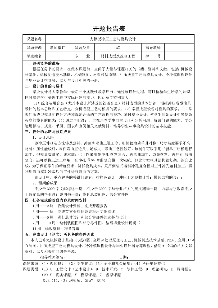 支撑板冲压工艺与模具设计-开题报告.doc_第1页