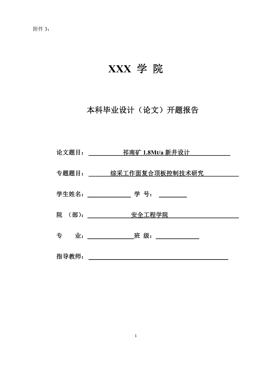 祁南矿1.8Mta新井设计-开题报告.doc_第1页